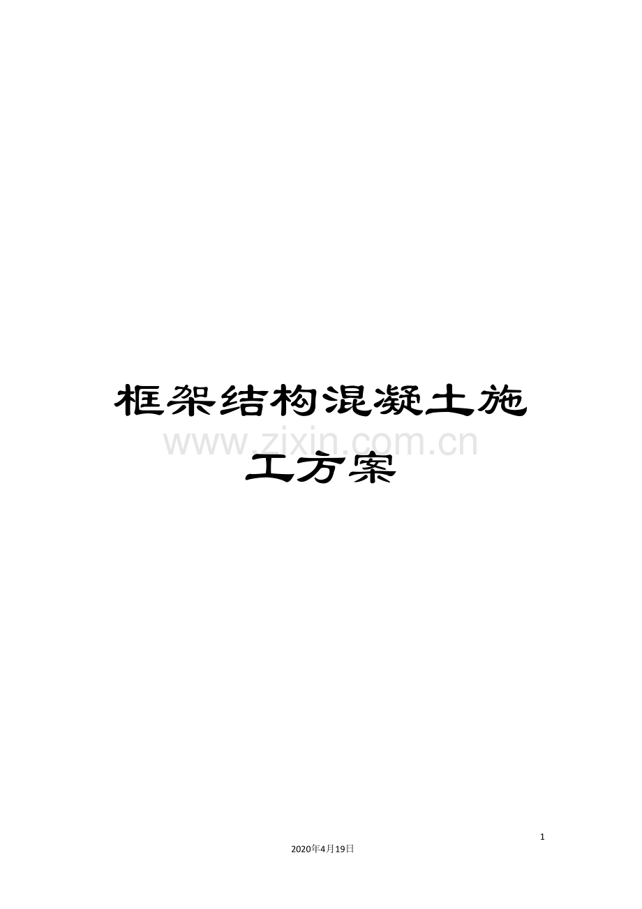框架结构混凝土施工方案.doc_第1页