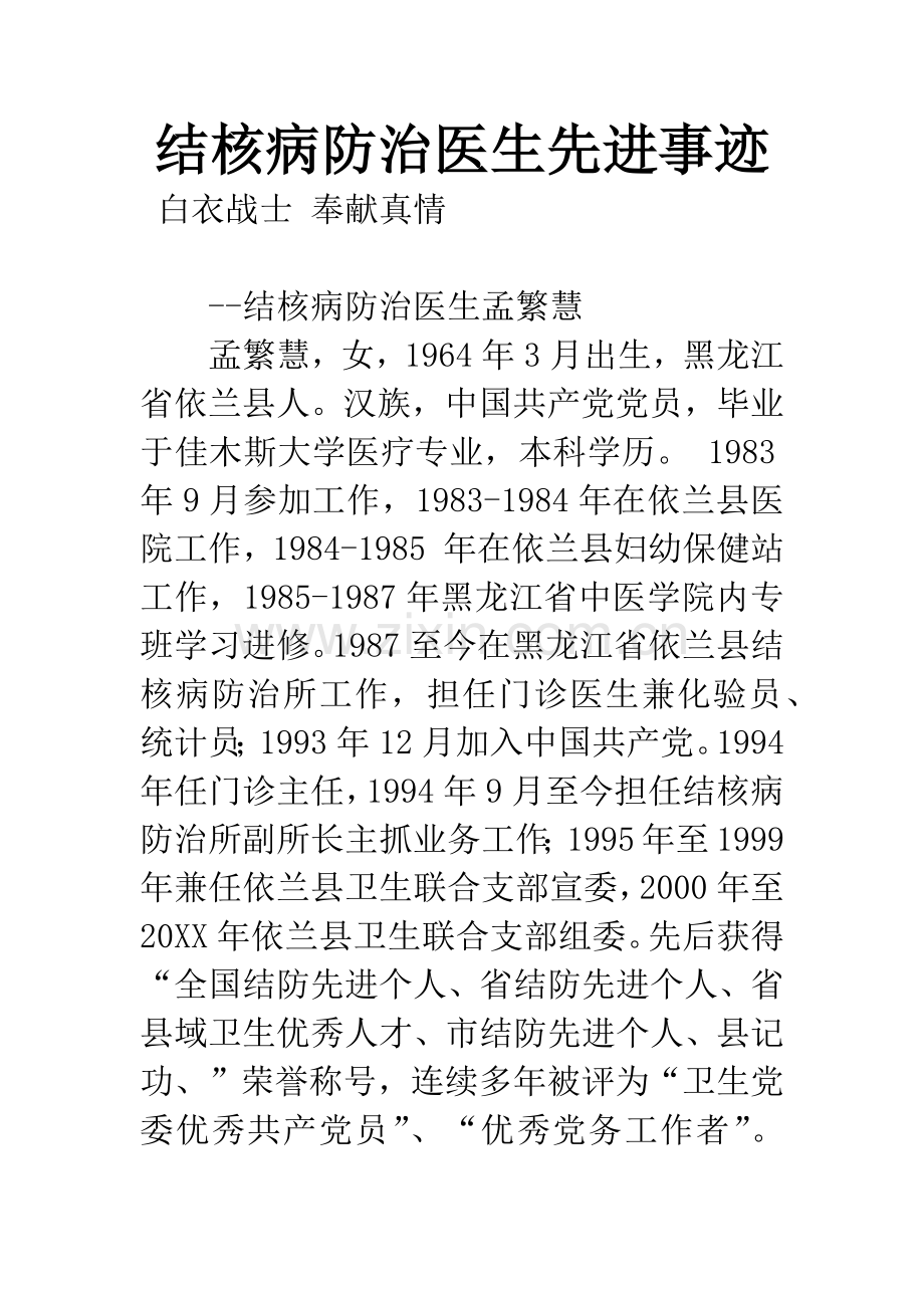 结核病防治医生先进事迹.docx_第1页