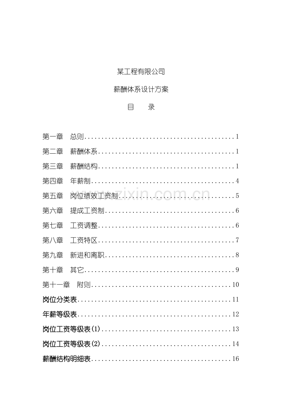 工程公司薪酬体系设计方案.doc_第2页