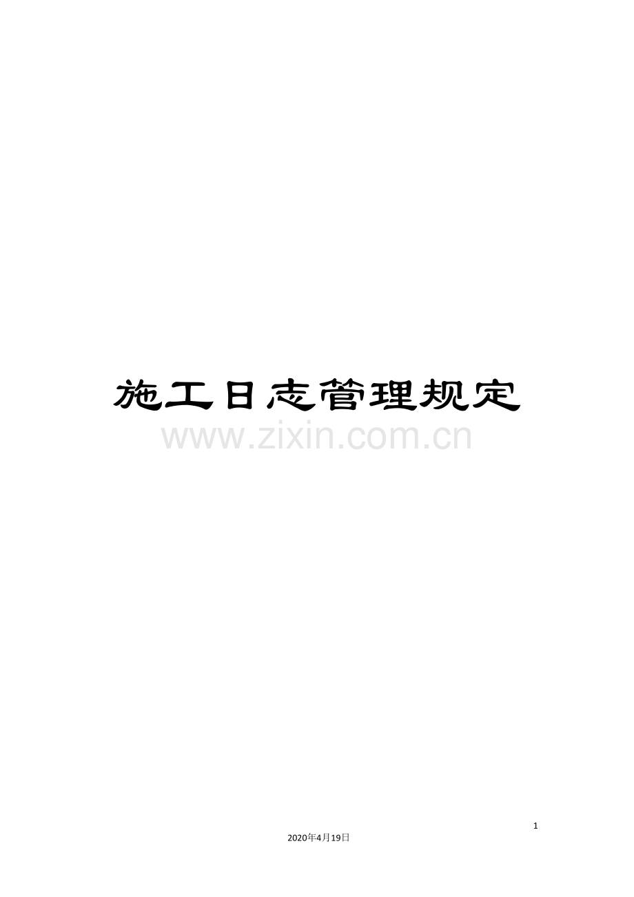 施工日志管理规定.doc_第1页
