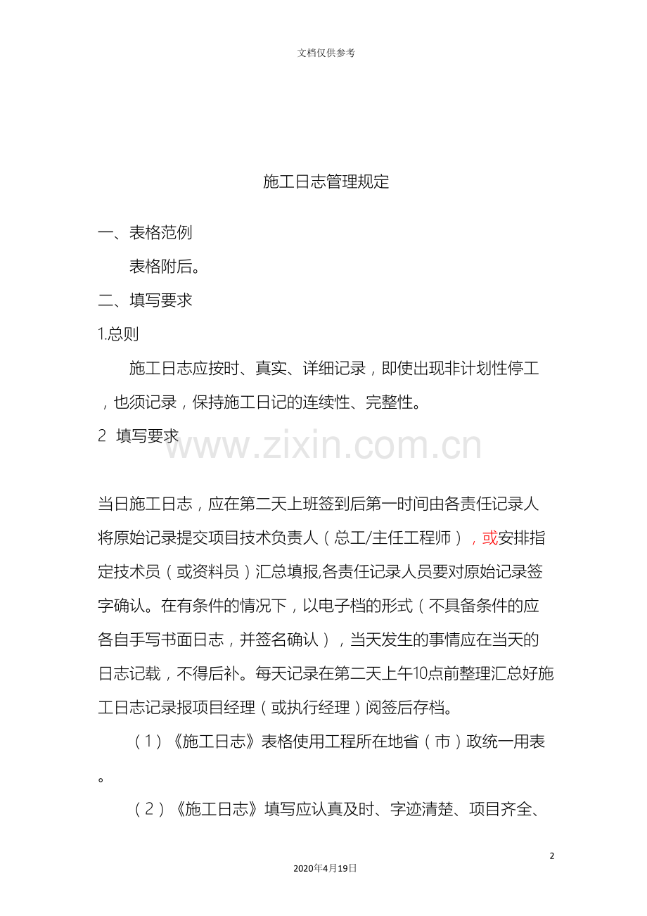 施工日志管理规定.doc_第2页