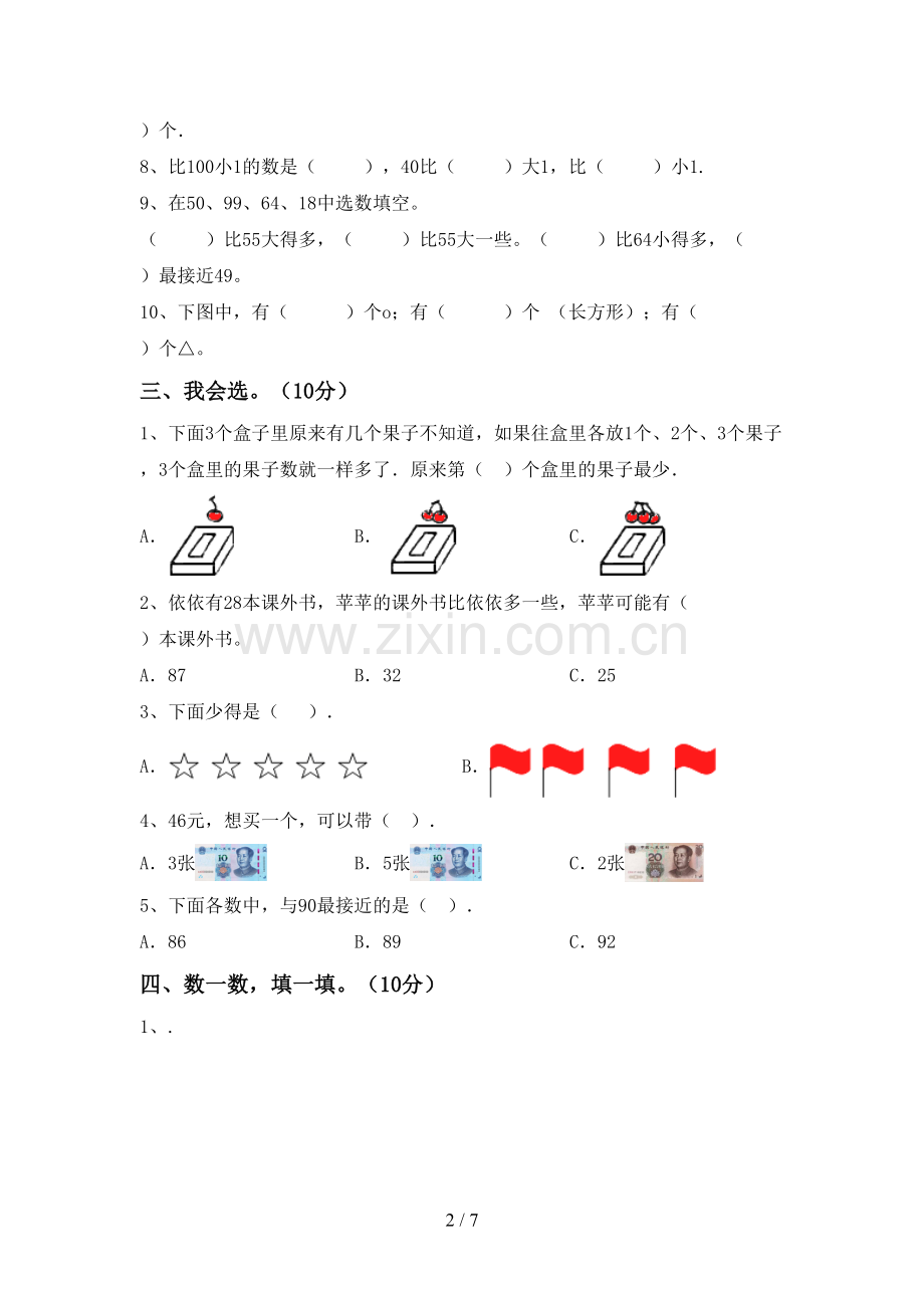 2023年部编版一年级数学下册期末考试卷(带答案).doc_第2页