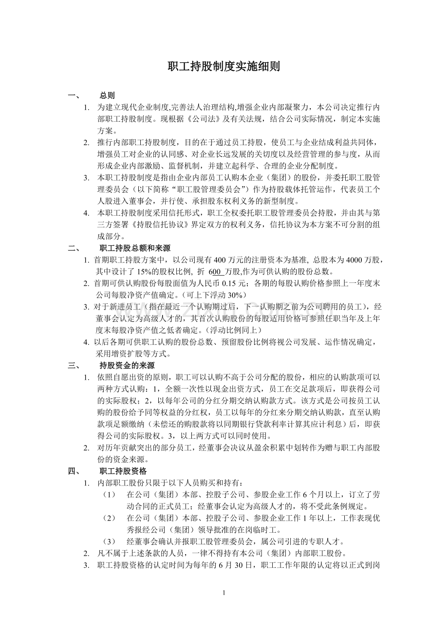 X公司职工持股制度实施细则.doc_第1页