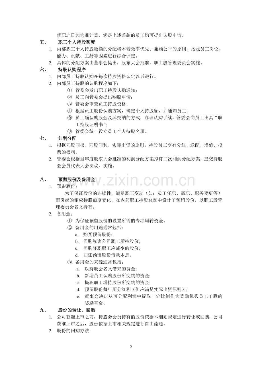 X公司职工持股制度实施细则.doc_第2页