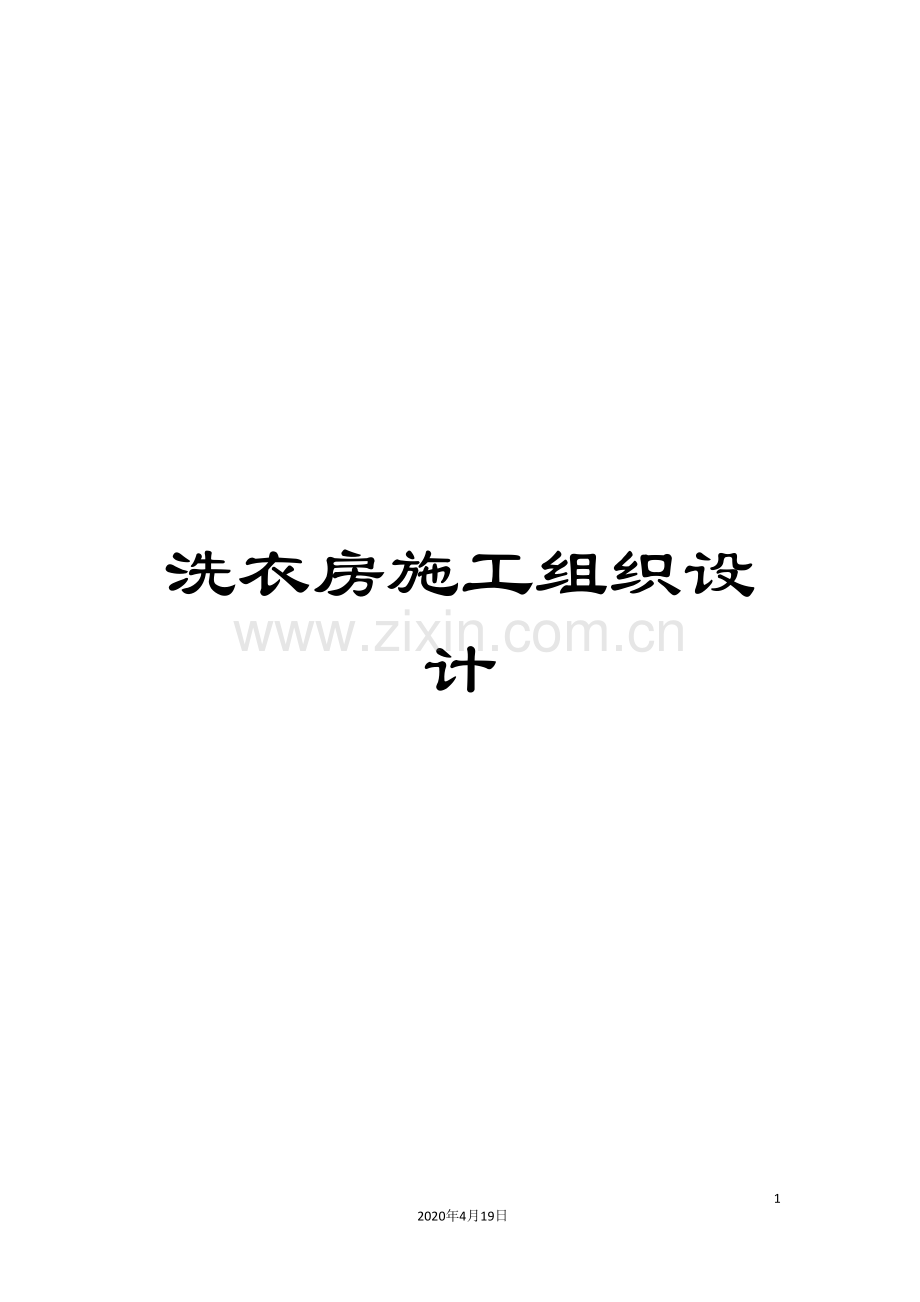 洗衣房施工组织设计.doc_第1页