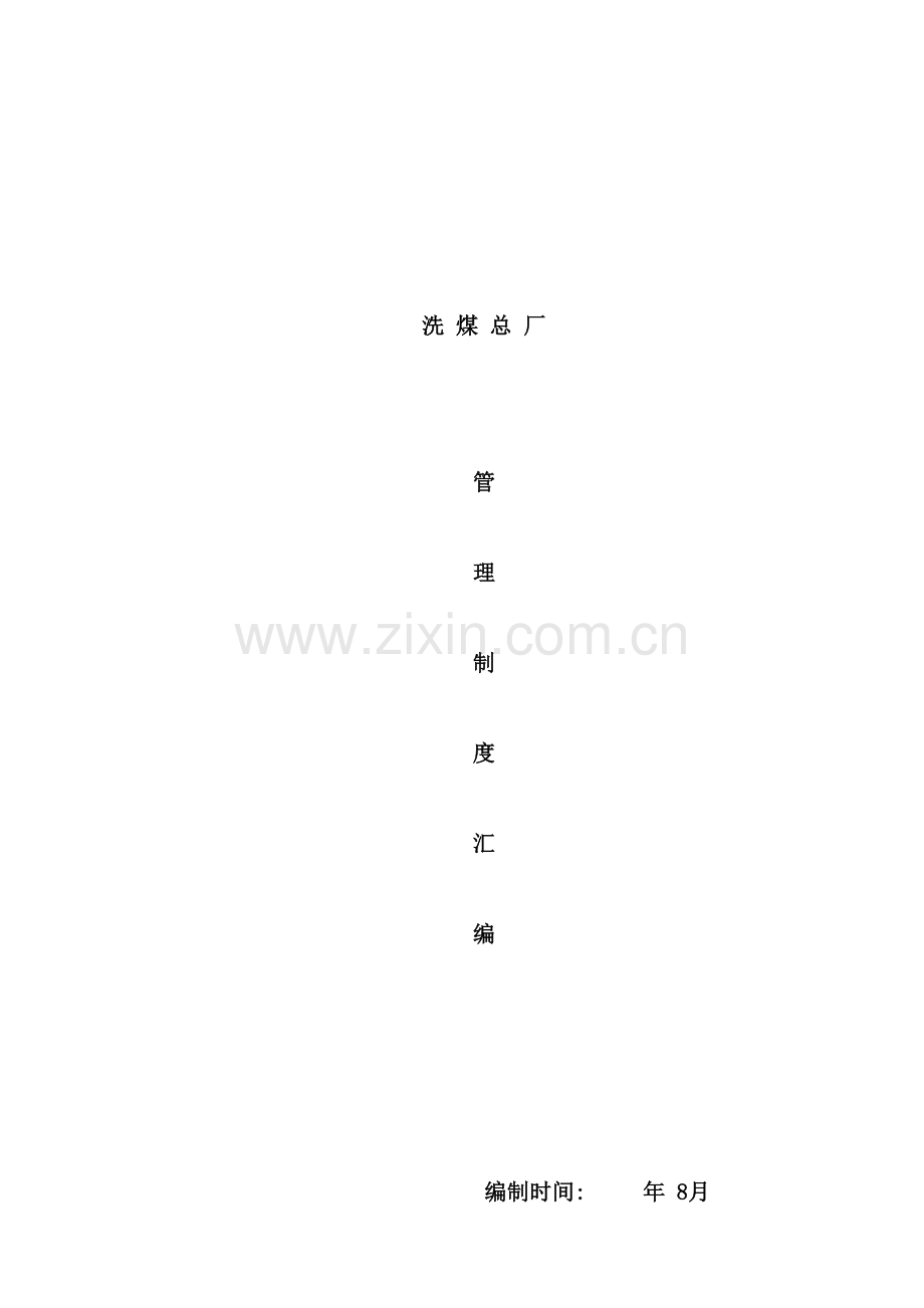 洗煤厂管理制度汇编.doc_第2页