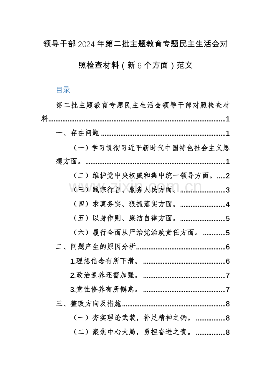 领导干部2024年第二批主题教育专题生活会对照检查材料（新6个方面）范文.docx_第1页