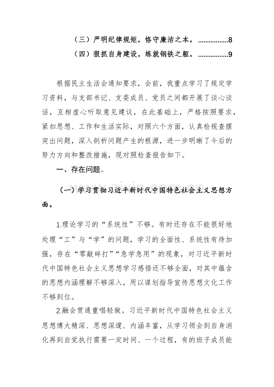 领导干部2024年第二批主题教育专题生活会对照检查材料（新6个方面）范文.docx_第2页