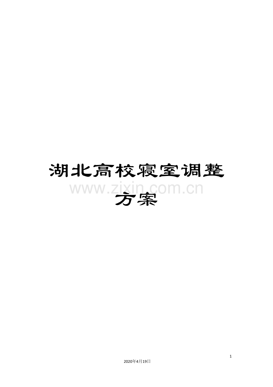 湖北高校寝室调整方案.doc_第1页