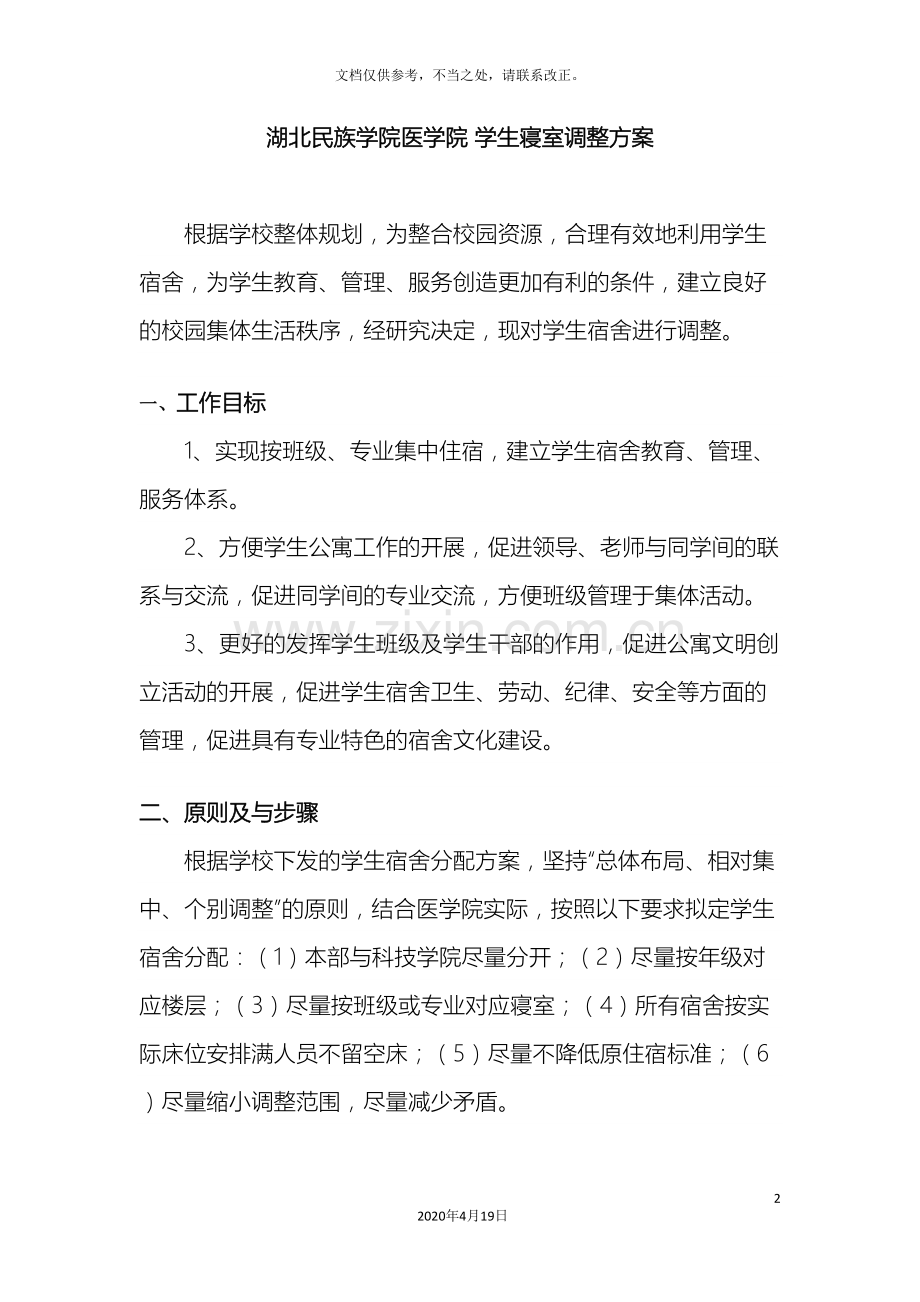 湖北高校寝室调整方案.doc_第2页