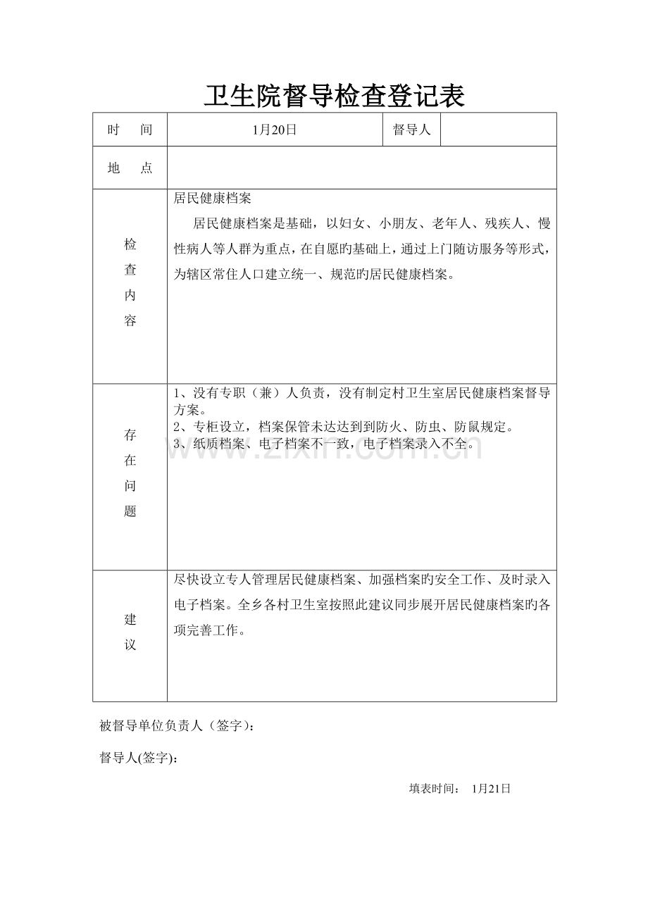乡卫生院村医督导检查记录表登记表.doc_第1页
