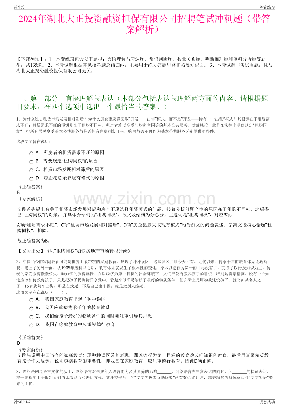 2024年湖北大正投资融资担保有限公司招聘笔试冲刺题（带答案解析）.pdf_第1页