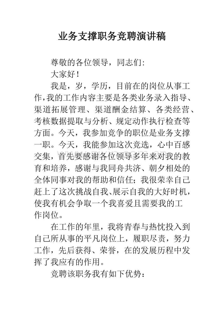 业务支撑职务竞聘演讲稿.docx_第1页