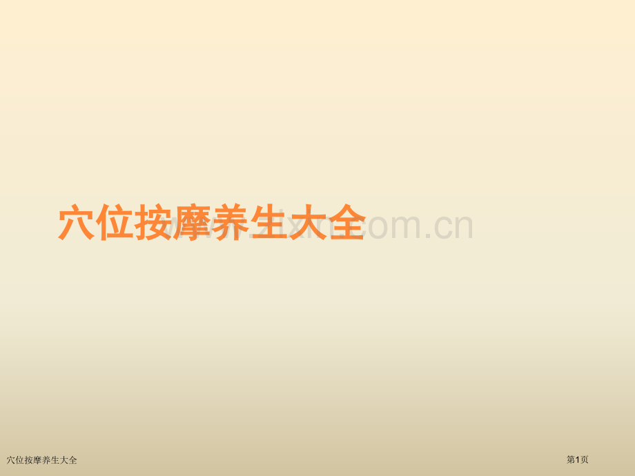 穴位按摩养生大全.pptx_第1页