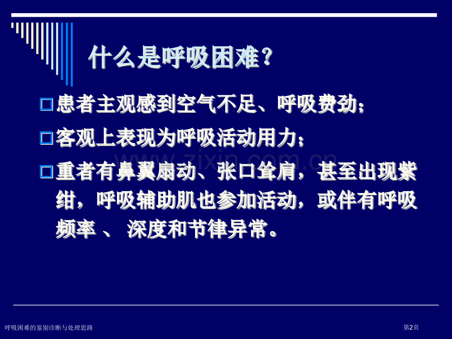 呼吸困难的鉴别诊断与处理思路.pptx_第2页