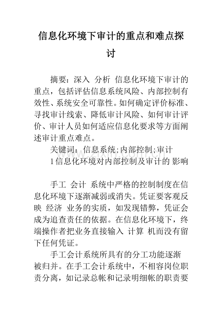信息化环境下审计的重点和难点探讨.docx_第1页