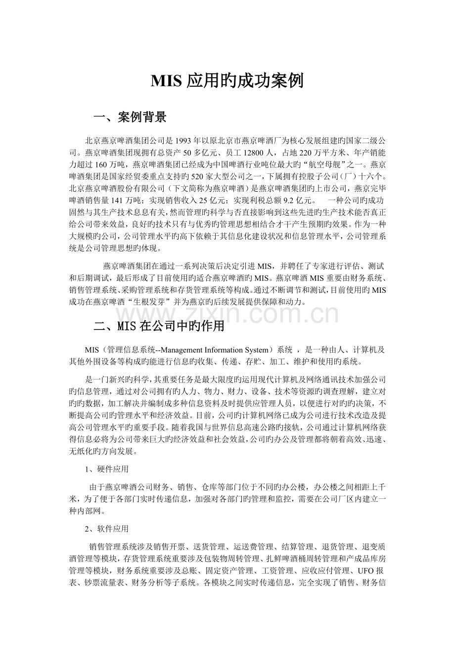 企业管理信息系统成功应用案例.doc_第1页