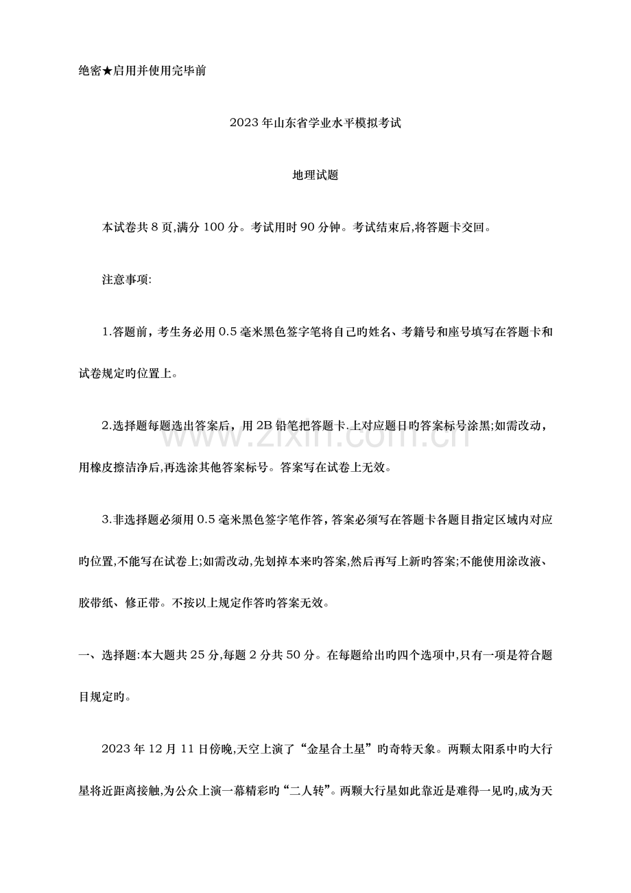 2023年山东省济南市学业水平模拟考试地理试题.docx_第1页