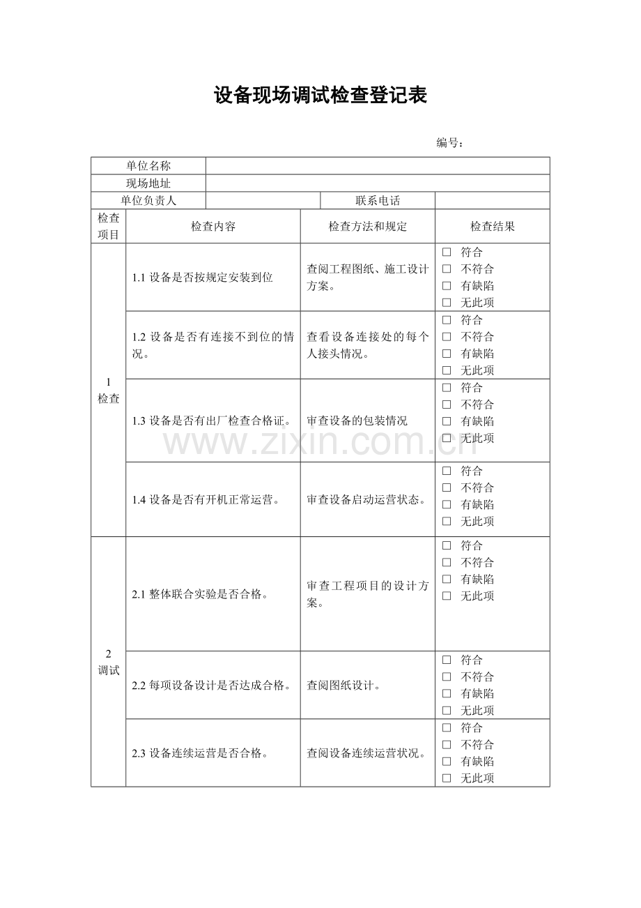 设备现场调试记录表.doc_第1页