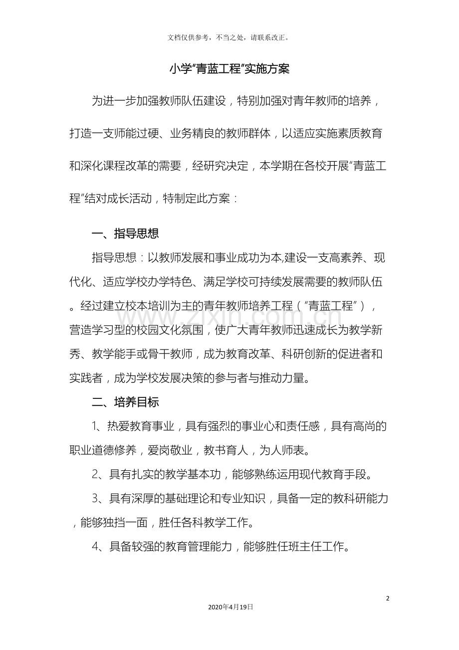 小学青蓝工程实施方案.doc_第2页