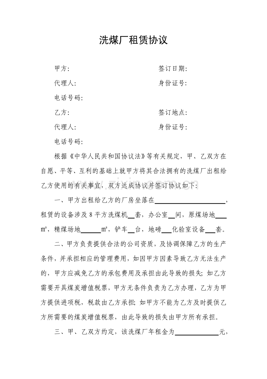 洗煤厂租赁合同.doc_第1页
