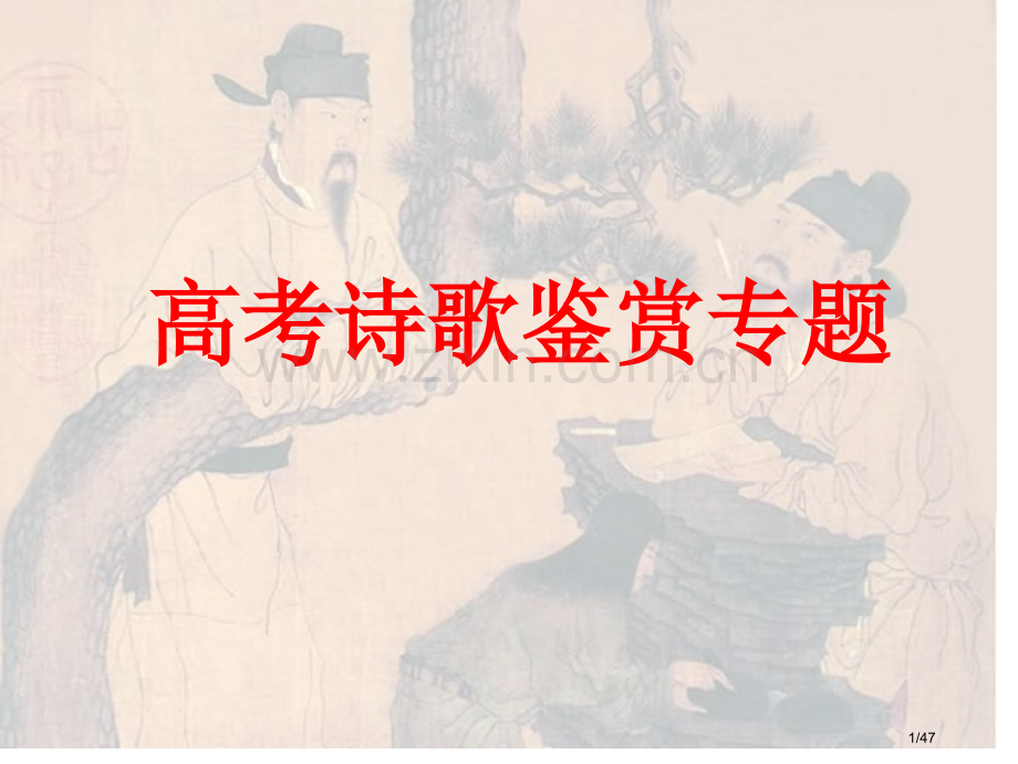 高考诗歌鉴赏专题省公开课金奖全国赛课一等奖微课获奖PPT课件.pptx_第1页