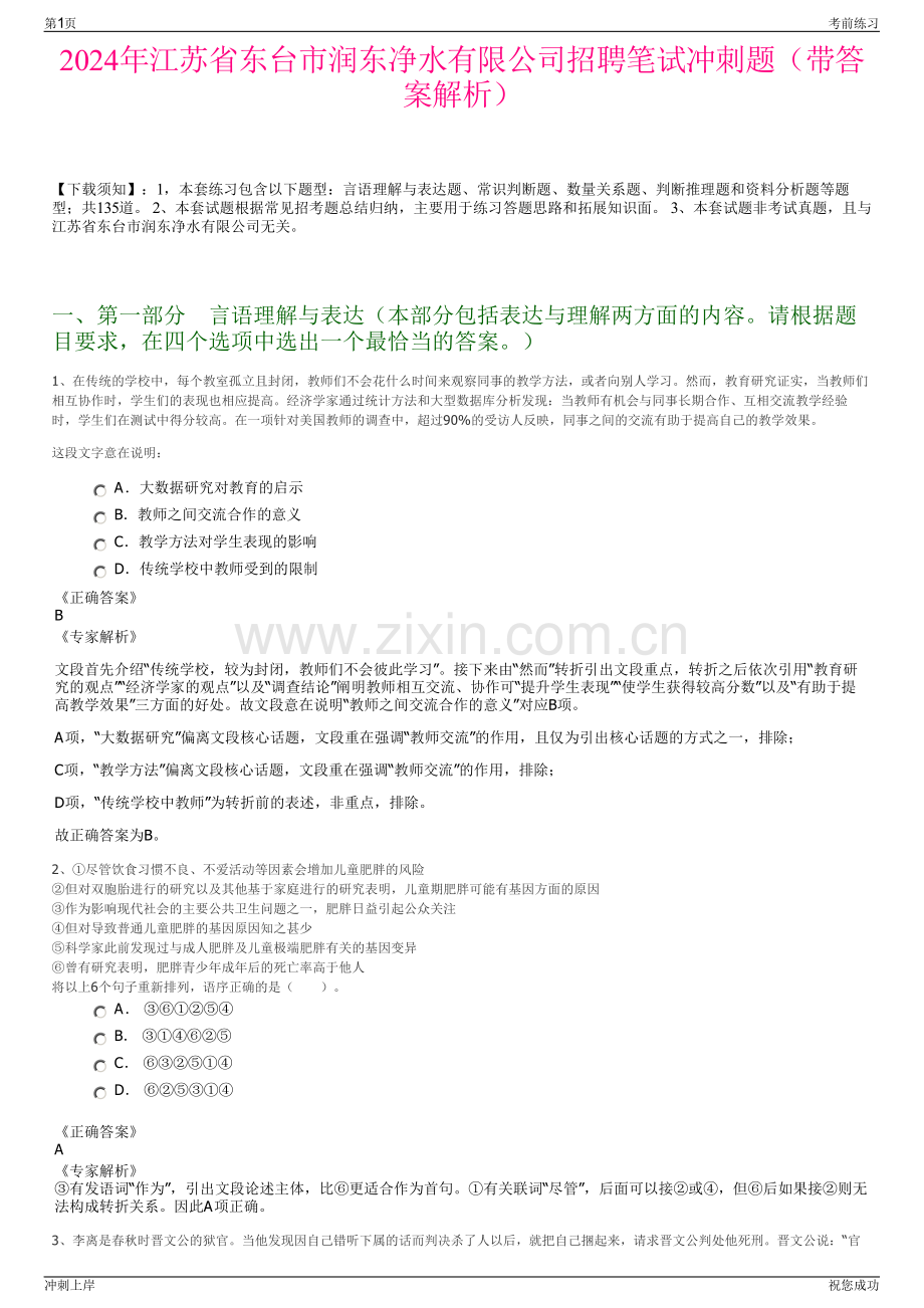 2024年江苏省东台市润东净水有限公司招聘笔试冲刺题（带答案解析）.pdf_第1页