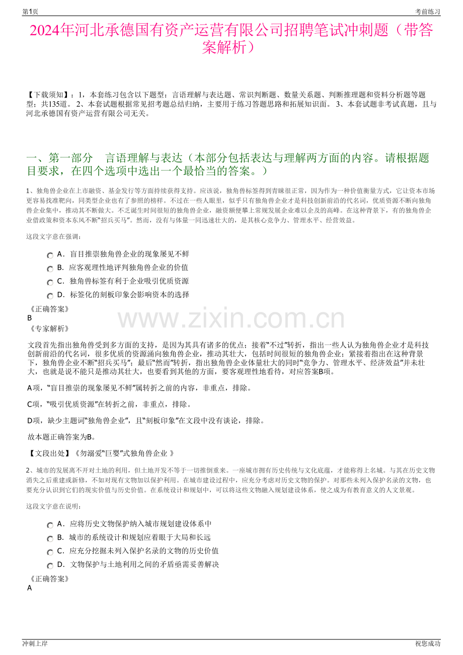 2024年河北承德国有资产运营有限公司招聘笔试冲刺题（带答案解析）.pdf_第1页