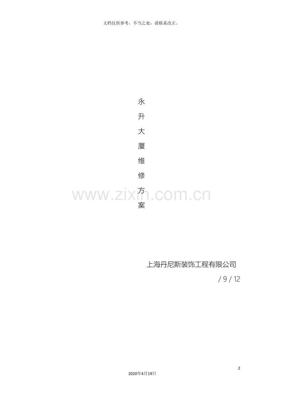 幕墙漏水维修方案.doc_第2页