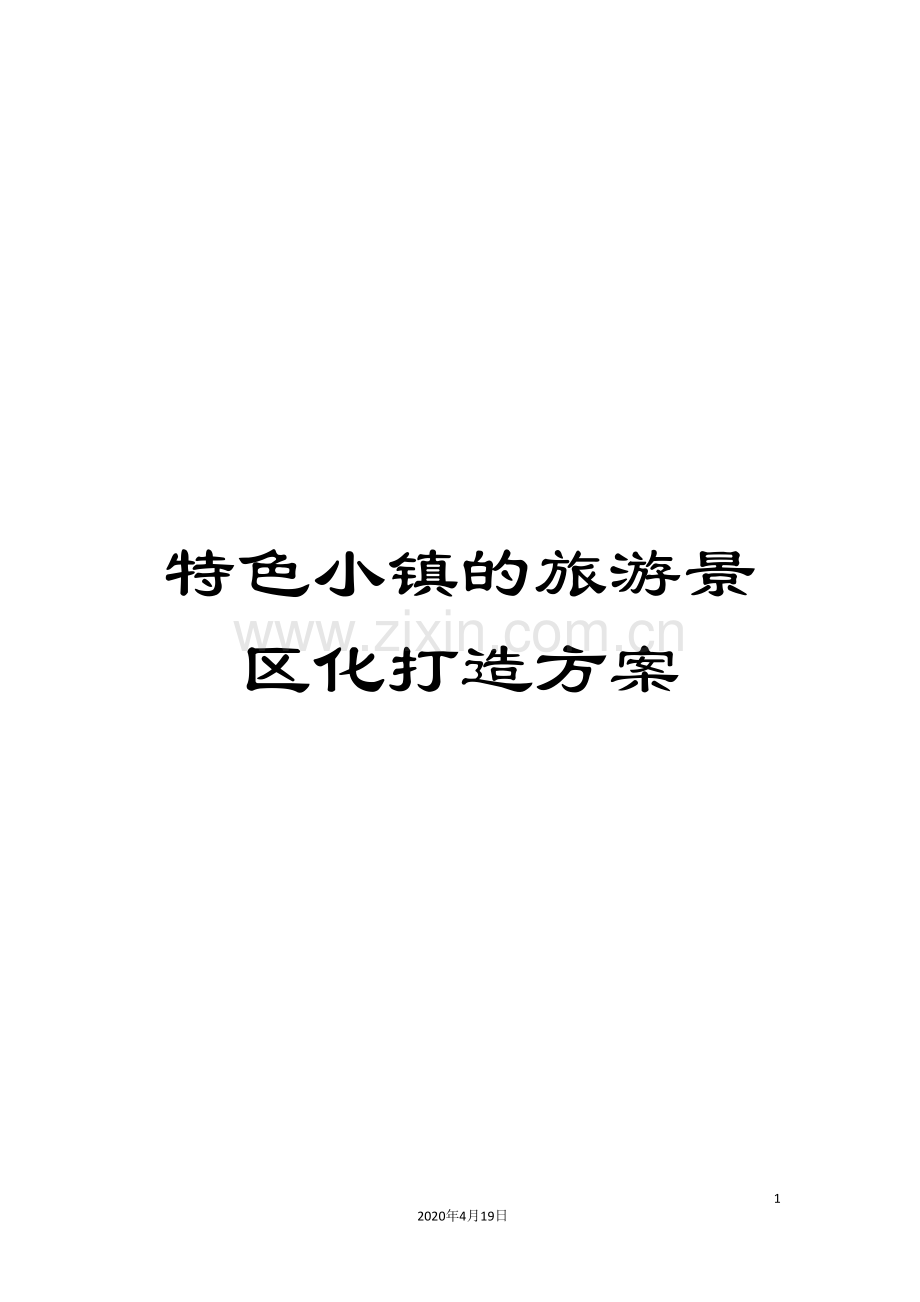 特色小镇的旅游景区化打造方案.doc_第1页
