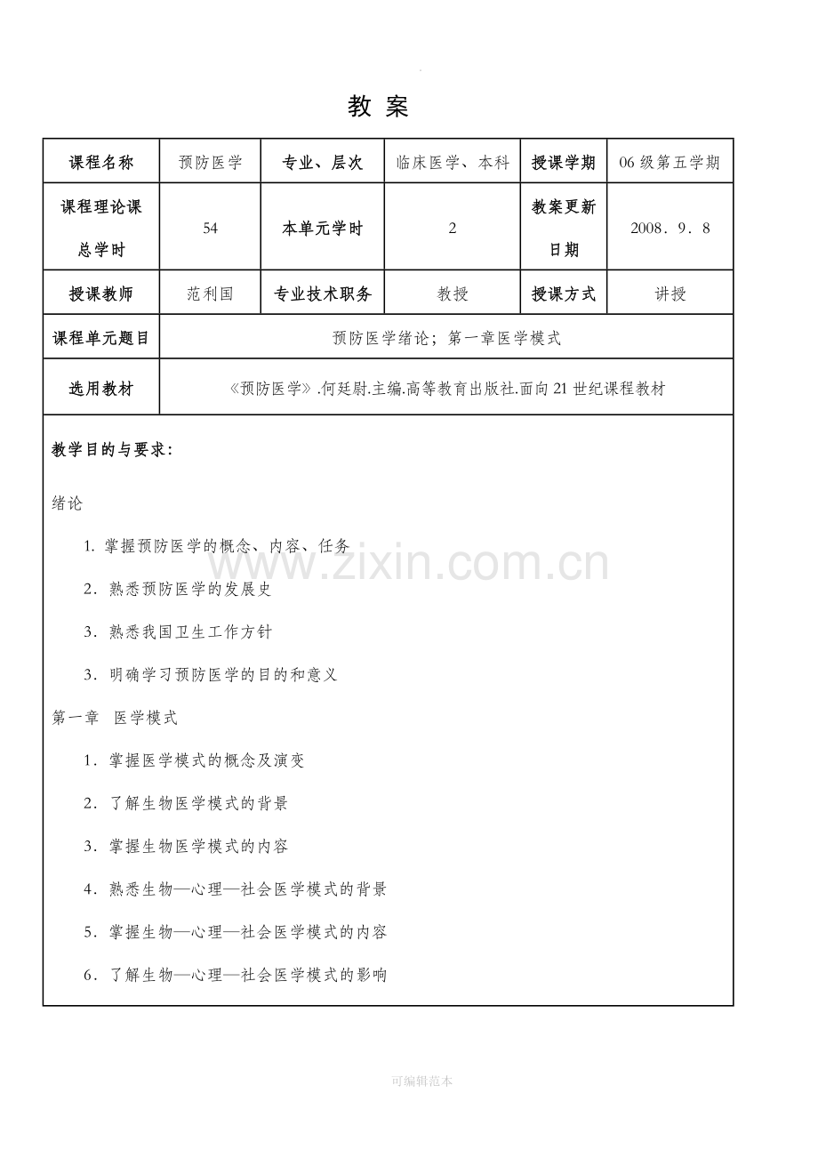 预防医学教案与讲义.doc_第1页