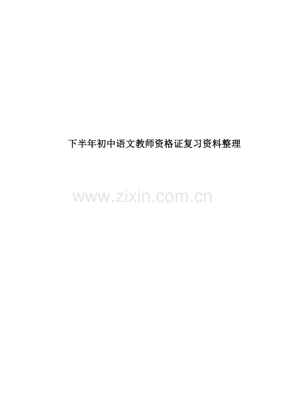 下半年初中语文教师资格证复习资料整理.doc_第1页