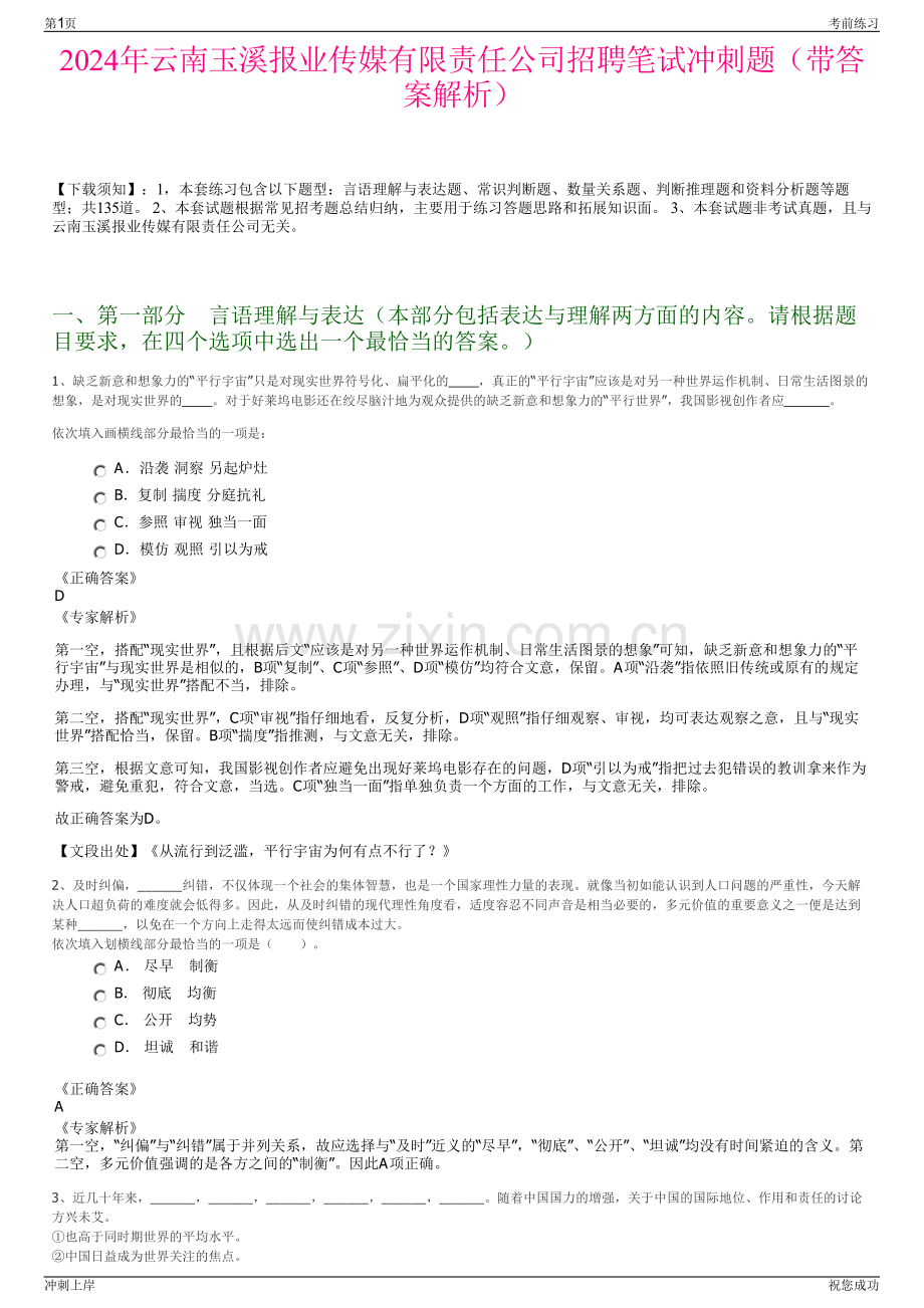 2024年云南玉溪报业传媒有限责任公司招聘笔试冲刺题（带答案解析）.pdf_第1页