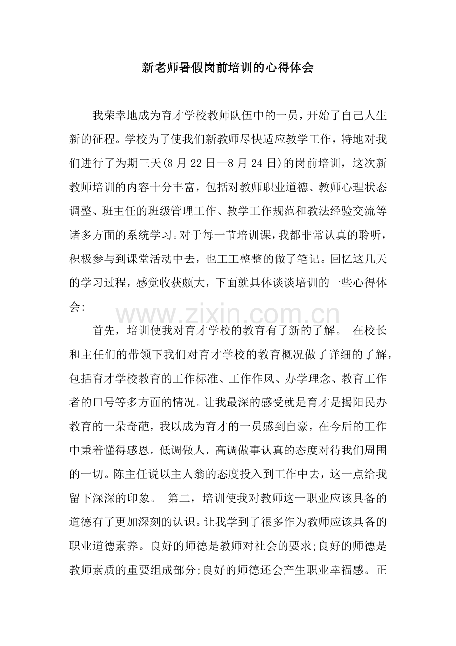 新老师暑假岗前培训的心得体会.docx_第1页