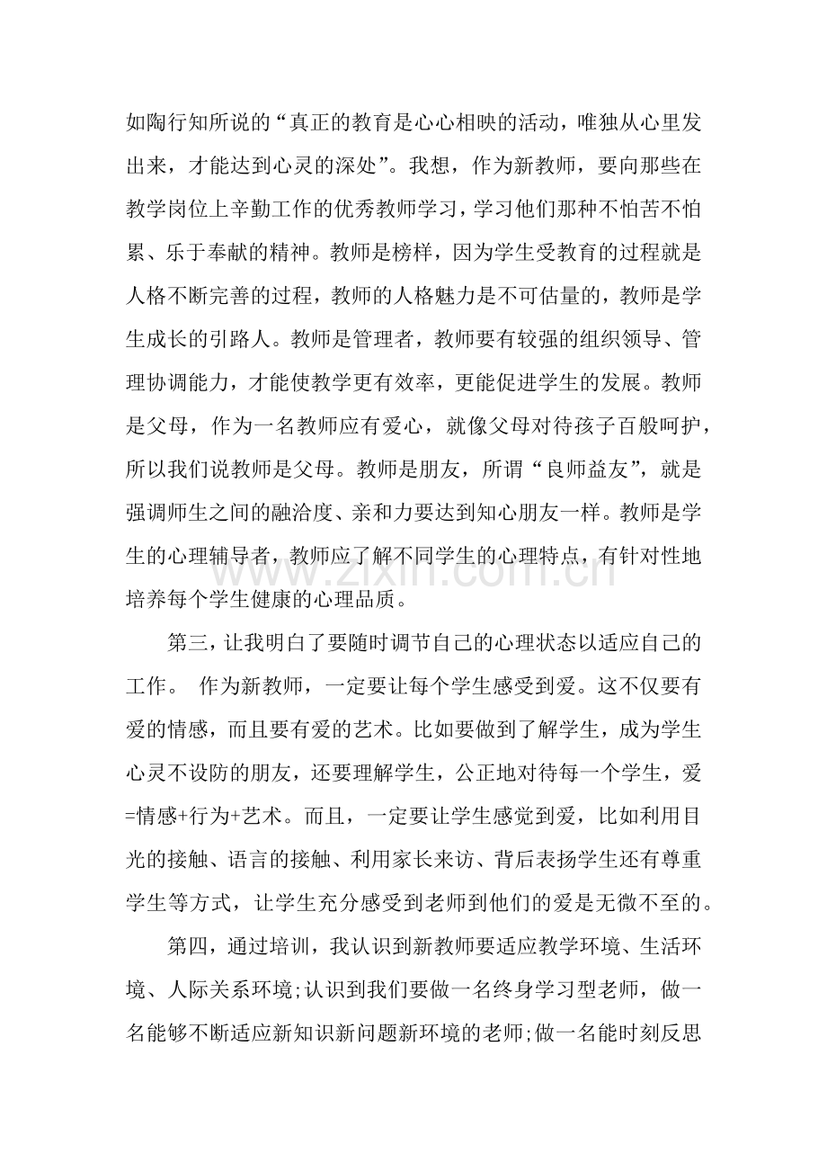 新老师暑假岗前培训的心得体会.docx_第2页