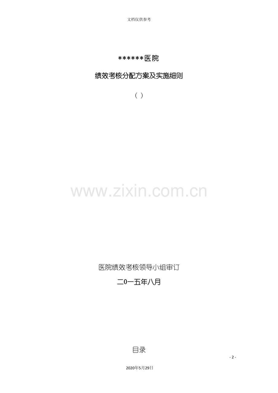 医院绩效考核分配方案及实施细则.doc_第2页