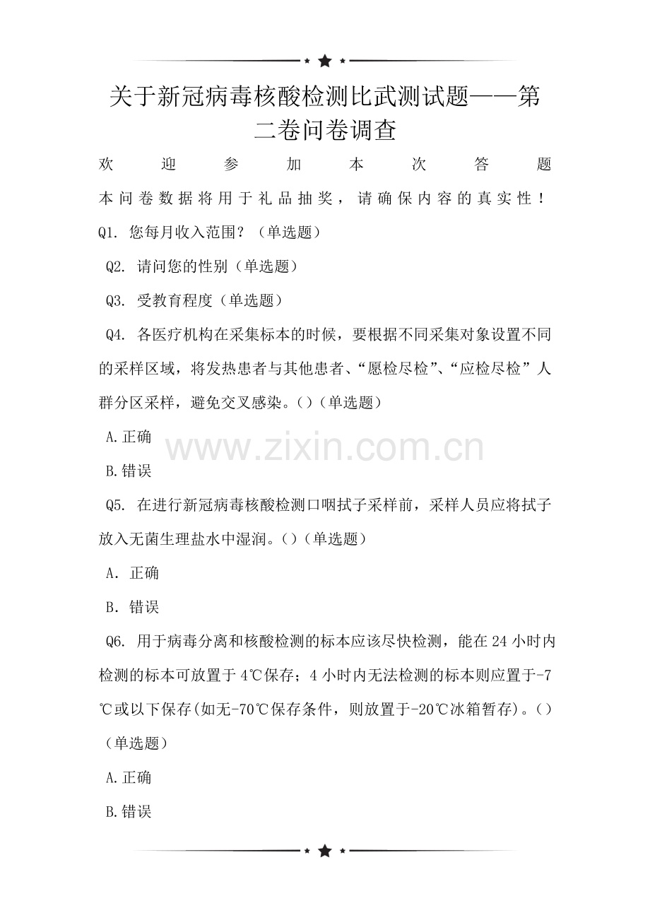 关于新冠病毒核酸检测比武测试题——第二卷问卷调查.doc_第1页