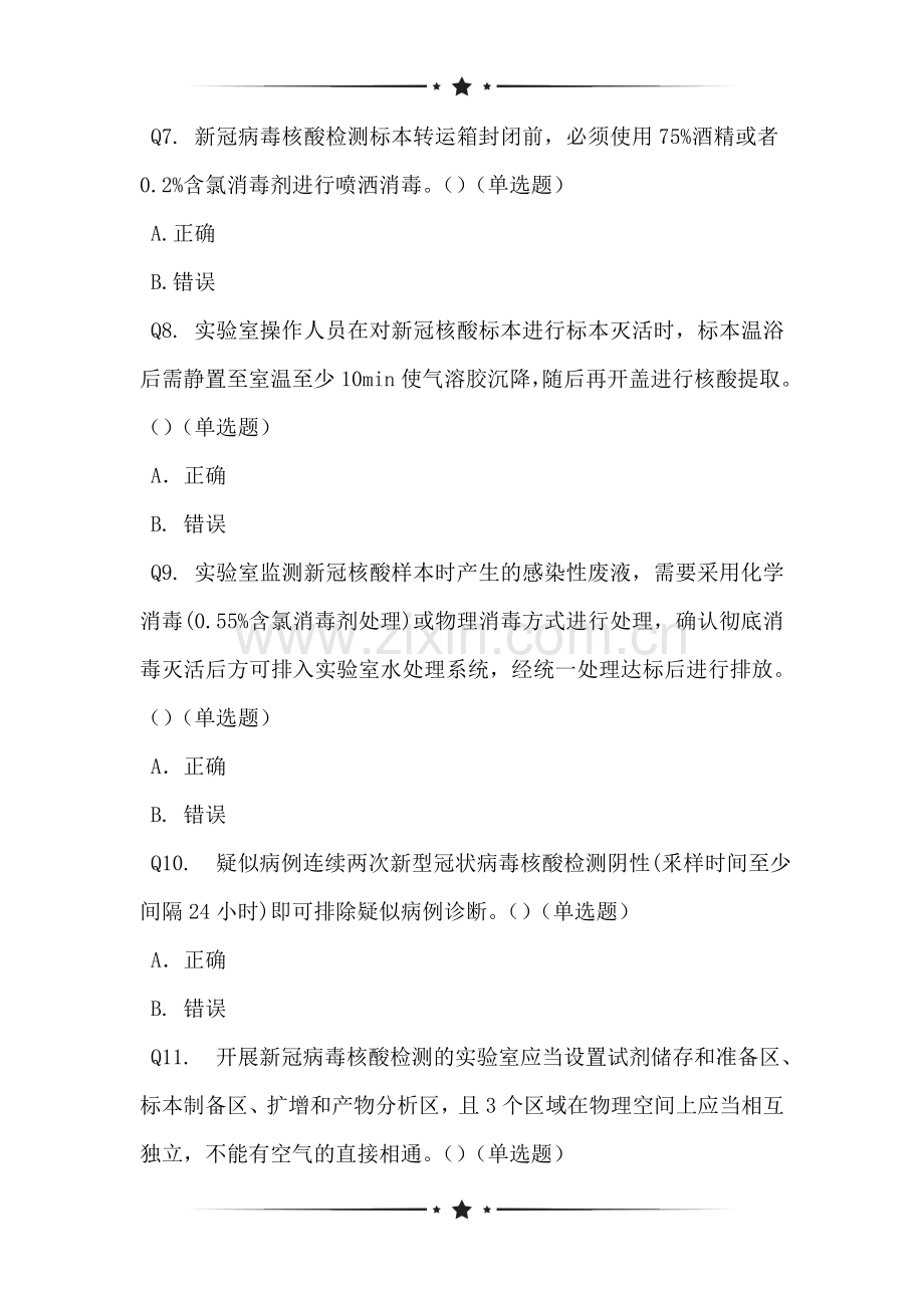 关于新冠病毒核酸检测比武测试题——第二卷问卷调查.doc_第2页