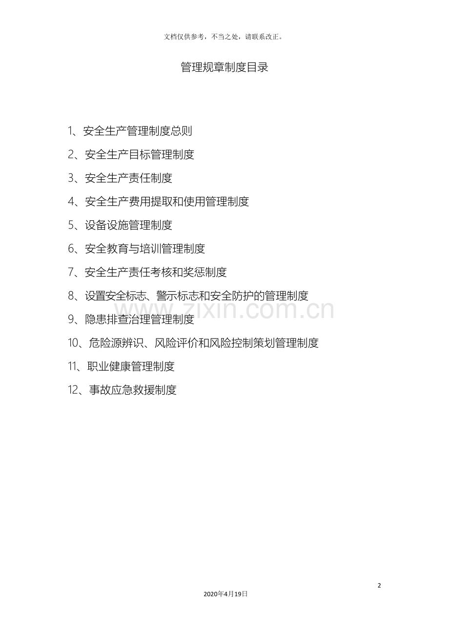 企业安全生产规章制度.doc_第2页