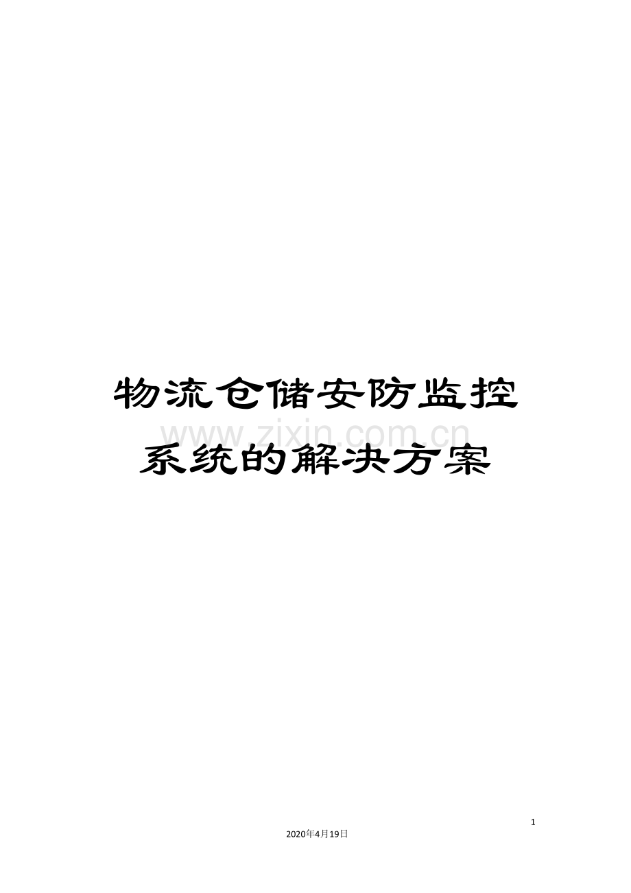 物流仓储安防监控系统的解决方案.doc_第1页