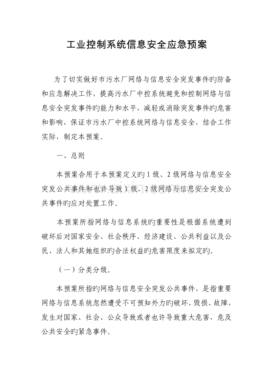 工业控制系统信息安全应急预案.docx_第1页