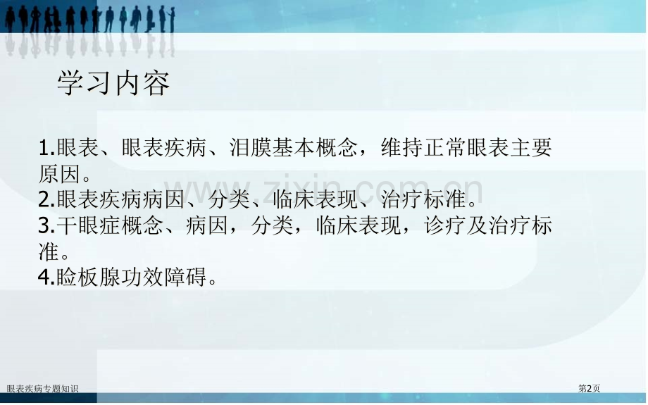 眼表疾病专题知识.pptx_第2页