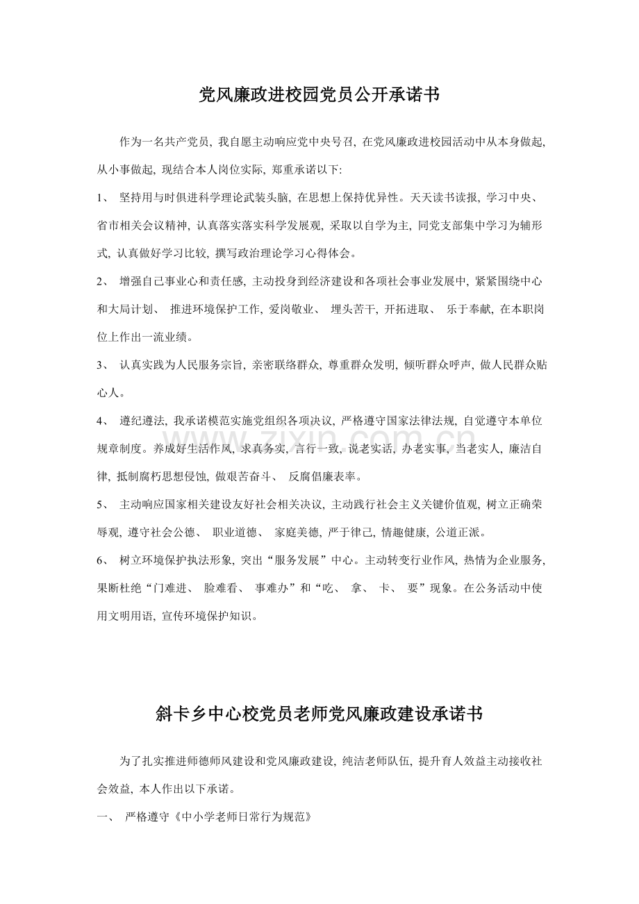 党风廉政进校园党员公开承诺书模板.doc_第1页