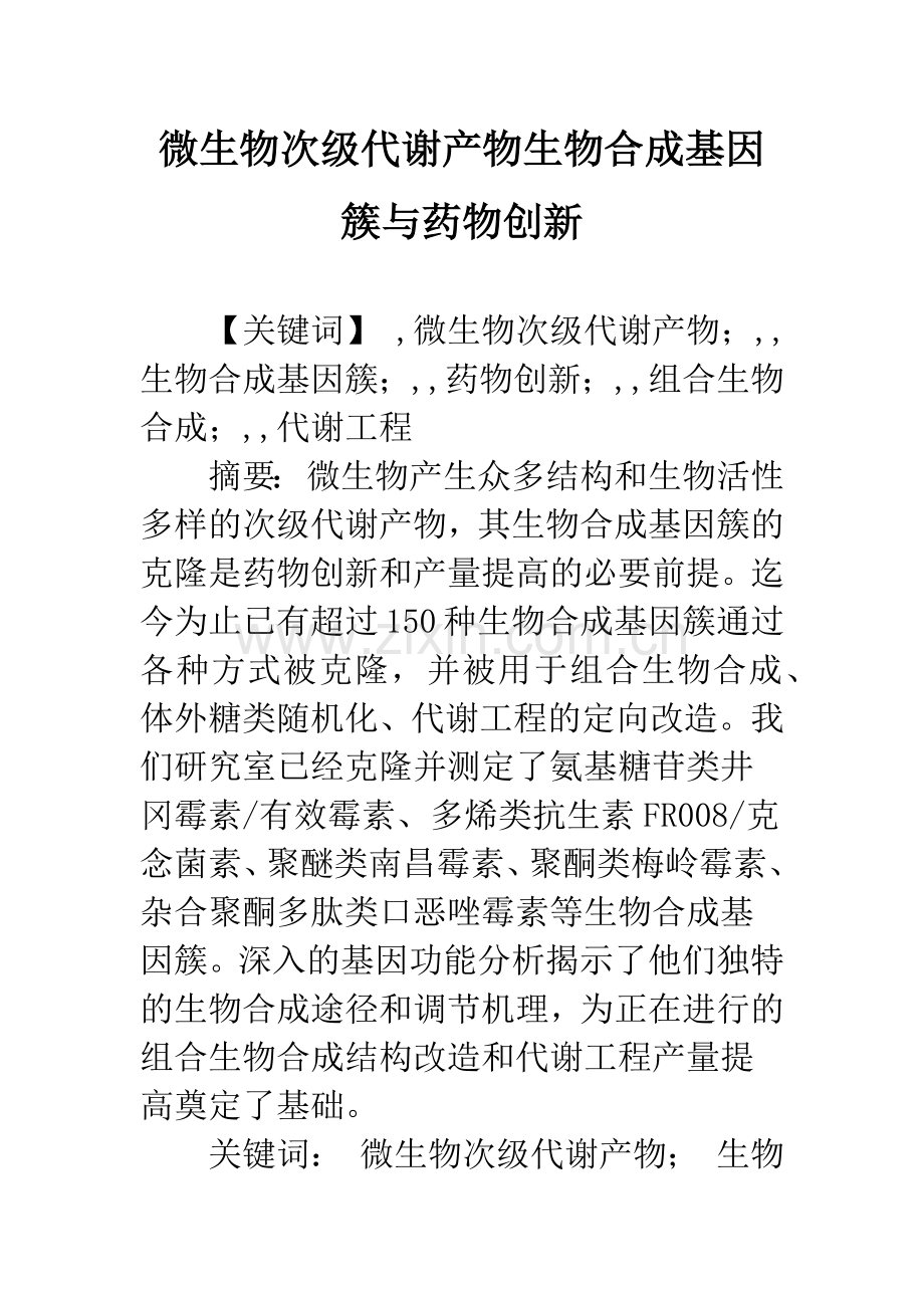 微生物次级代谢产物生物合成基因簇与药物创新.docx_第1页