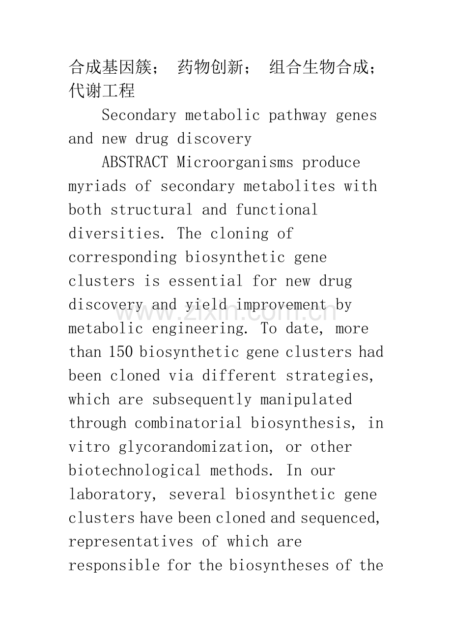 微生物次级代谢产物生物合成基因簇与药物创新.docx_第2页