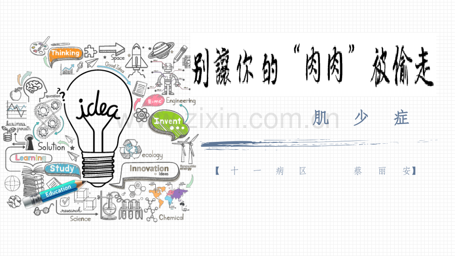 肌少症ppt课件.pptx_第1页