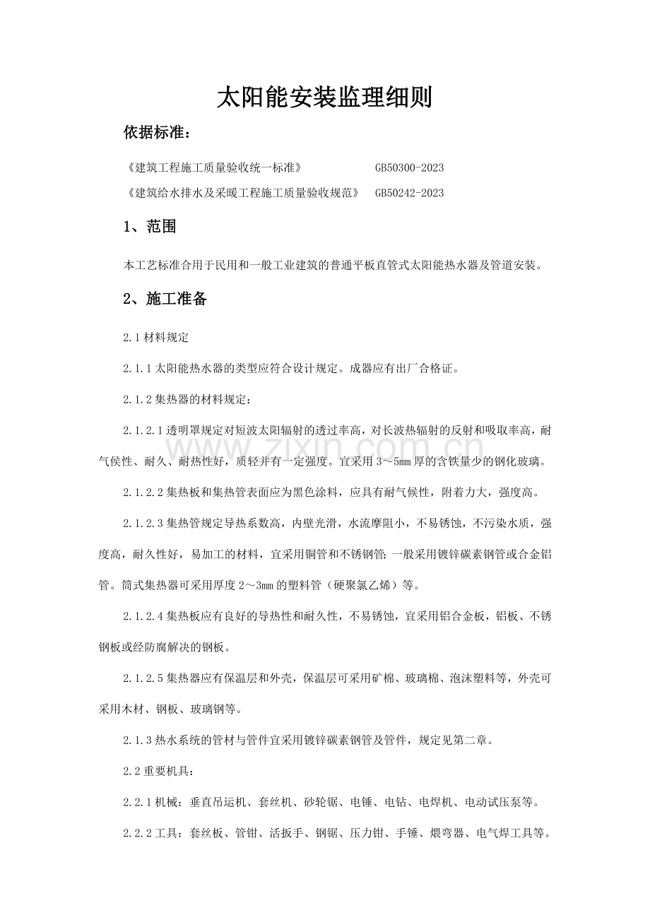 太阳能安装监理细则.doc_第1页