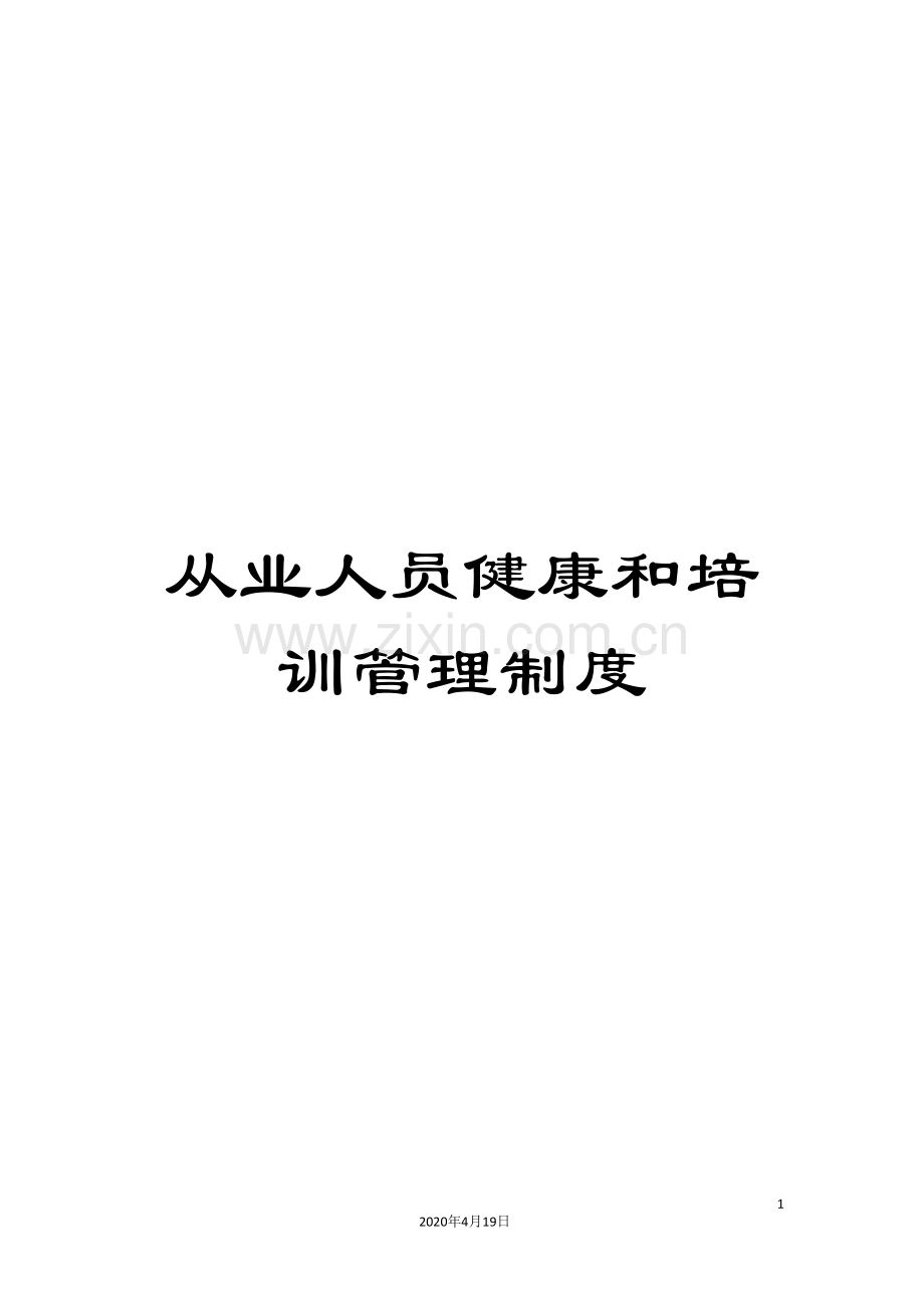 从业人员健康和培训管理制度.doc_第1页