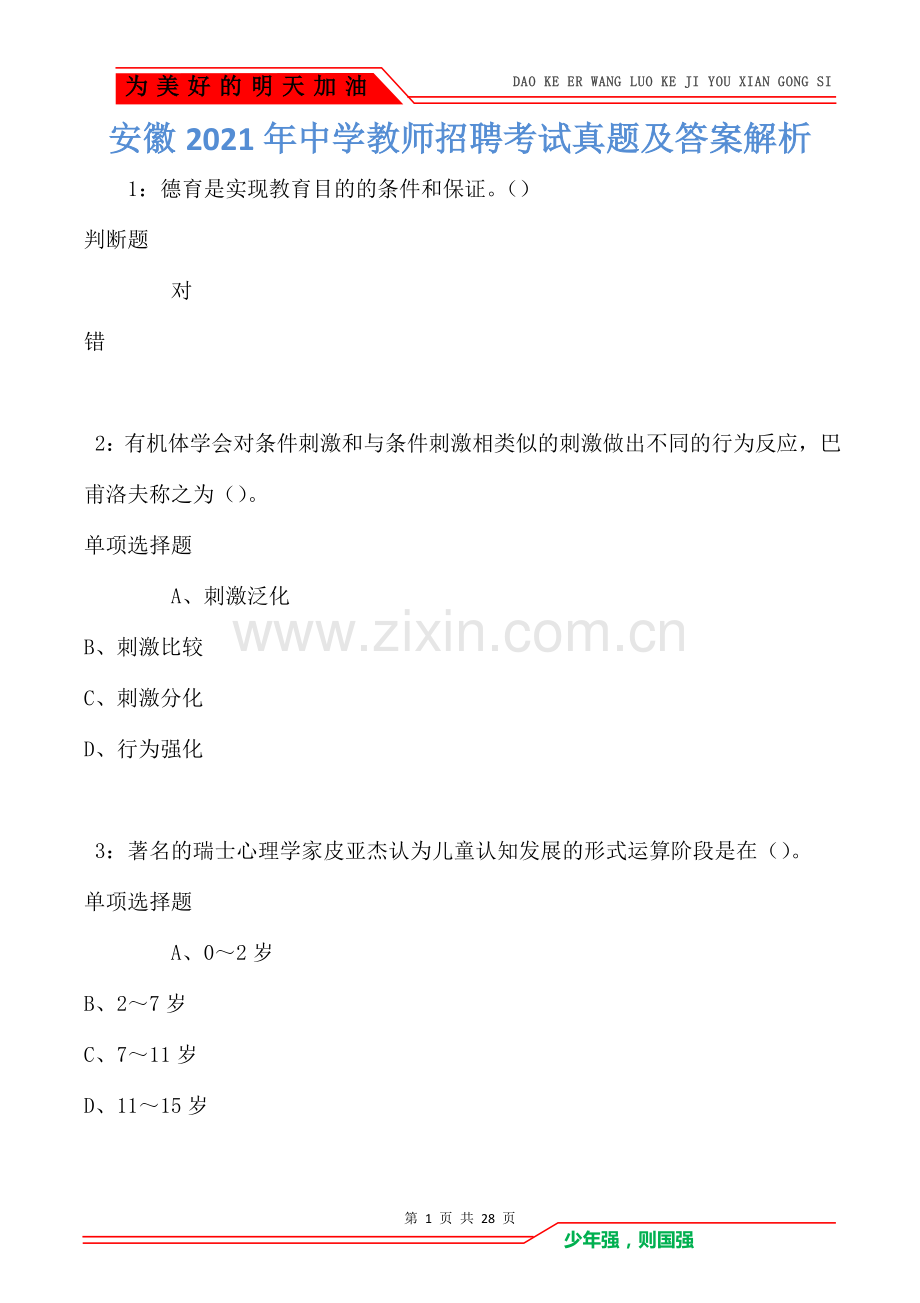 安徽2021年中学教师招聘考试真题及答案解析.doc_第1页