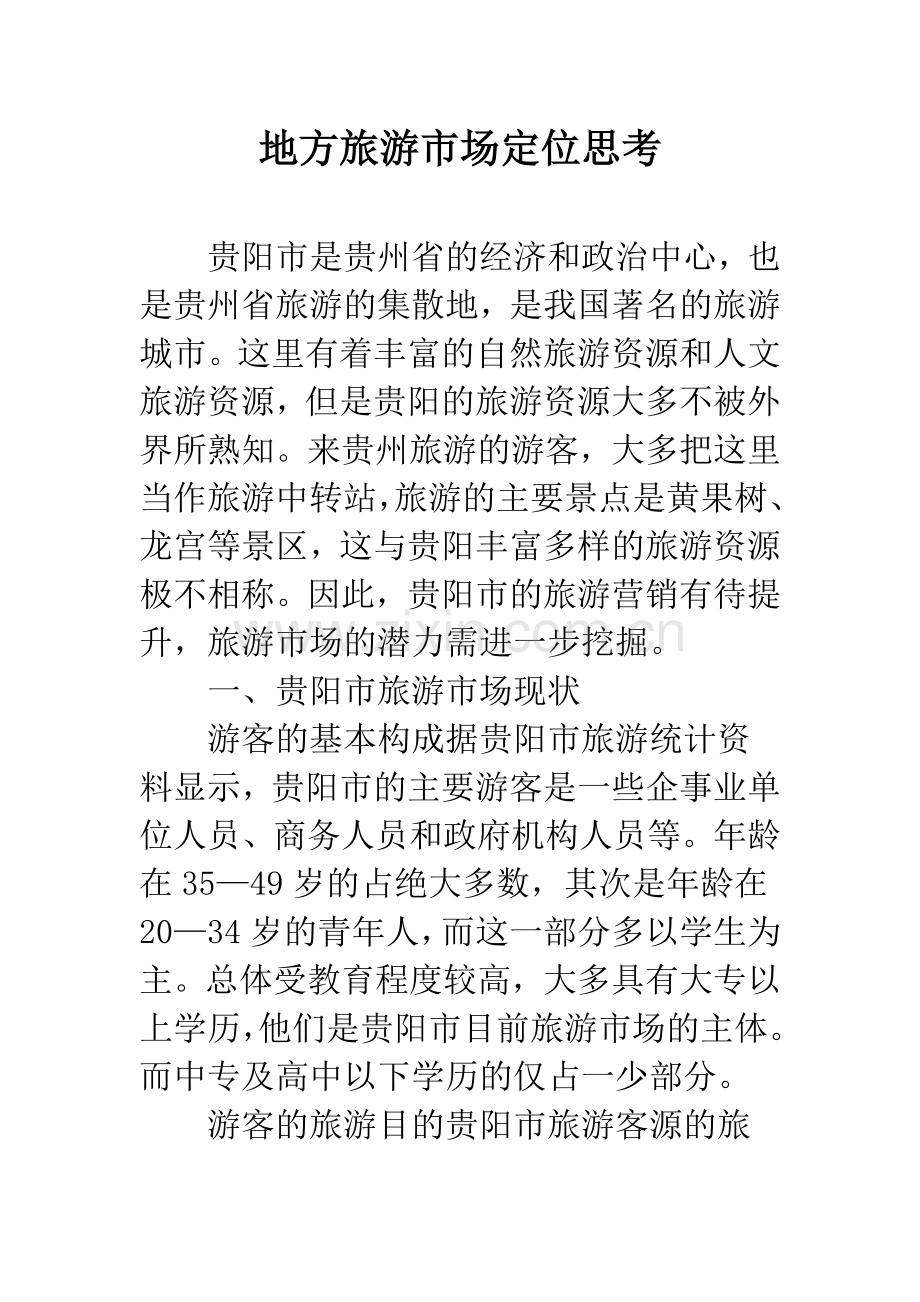 地方旅游市场定位思考.docx_第1页